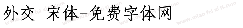外交 宋体字体转换